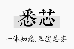 悉芯名字的寓意及含义