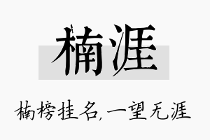 楠涯名字的寓意及含义