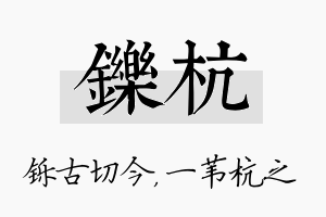 铄杭名字的寓意及含义