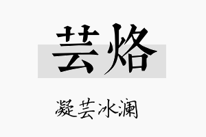 芸烙名字的寓意及含义