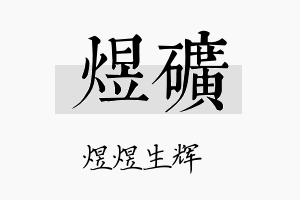 煜矿名字的寓意及含义