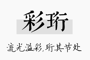 彩珩名字的寓意及含义