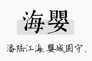 海婴名字的寓意及含义