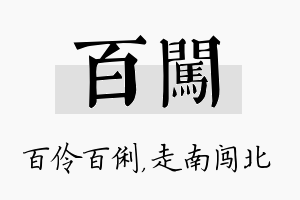 百闯名字的寓意及含义