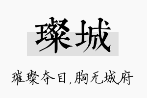 璨城名字的寓意及含义