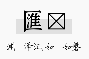 汇垚名字的寓意及含义