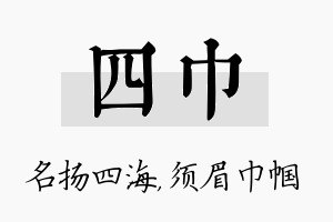 四巾名字的寓意及含义