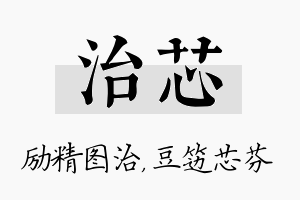 治芯名字的寓意及含义