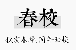 春校名字的寓意及含义