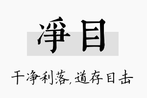 净目名字的寓意及含义