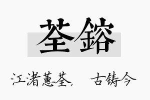 荃镕名字的寓意及含义