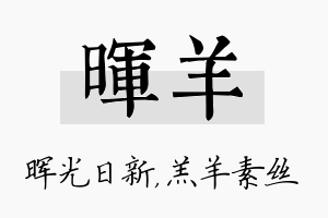 晖羊名字的寓意及含义