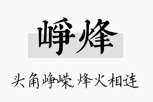 峥烽名字的寓意及含义