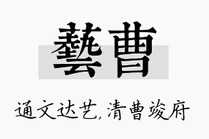 艺曹名字的寓意及含义