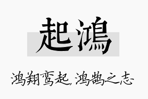 起鸿名字的寓意及含义