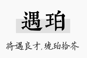 遇珀名字的寓意及含义