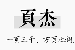 页杰名字的寓意及含义