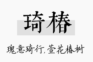 琦椿名字的寓意及含义