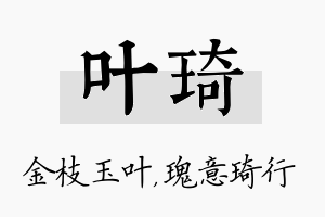 叶琦名字的寓意及含义