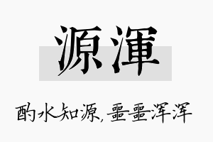 源浑名字的寓意及含义