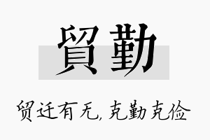 贸勤名字的寓意及含义