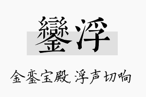 銮浮名字的寓意及含义