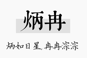 炳冉名字的寓意及含义