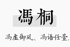 冯桐名字的寓意及含义