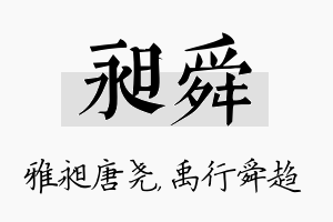 昶舜名字的寓意及含义