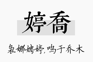 婷乔名字的寓意及含义