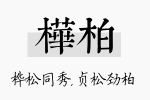 桦柏名字的寓意及含义