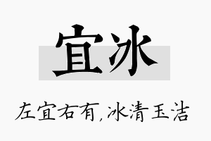 宜冰名字的寓意及含义