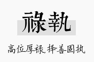 禄执名字的寓意及含义