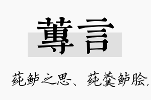 莼言名字的寓意及含义