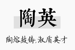 陶英名字的寓意及含义