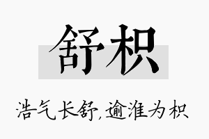 舒枳名字的寓意及含义