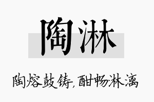 陶淋名字的寓意及含义