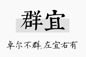 群宜名字的寓意及含义