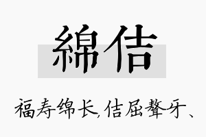 绵佶名字的寓意及含义