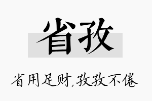 省孜名字的寓意及含义