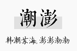 潮澎名字的寓意及含义