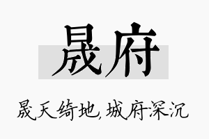 晟府名字的寓意及含义