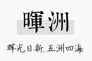 晖洲名字的寓意及含义