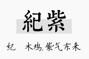 纪紫名字的寓意及含义