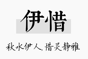 伊惜名字的寓意及含义