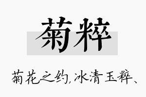 菊粹名字的寓意及含义