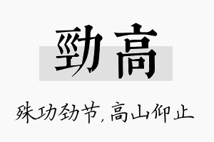 劲高名字的寓意及含义