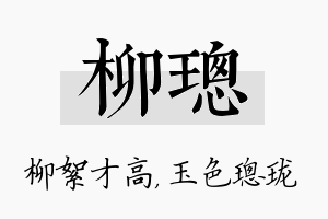 柳璁名字的寓意及含义