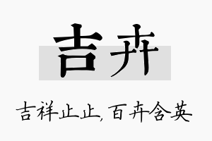 吉卉名字的寓意及含义