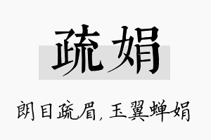 疏娟名字的寓意及含义